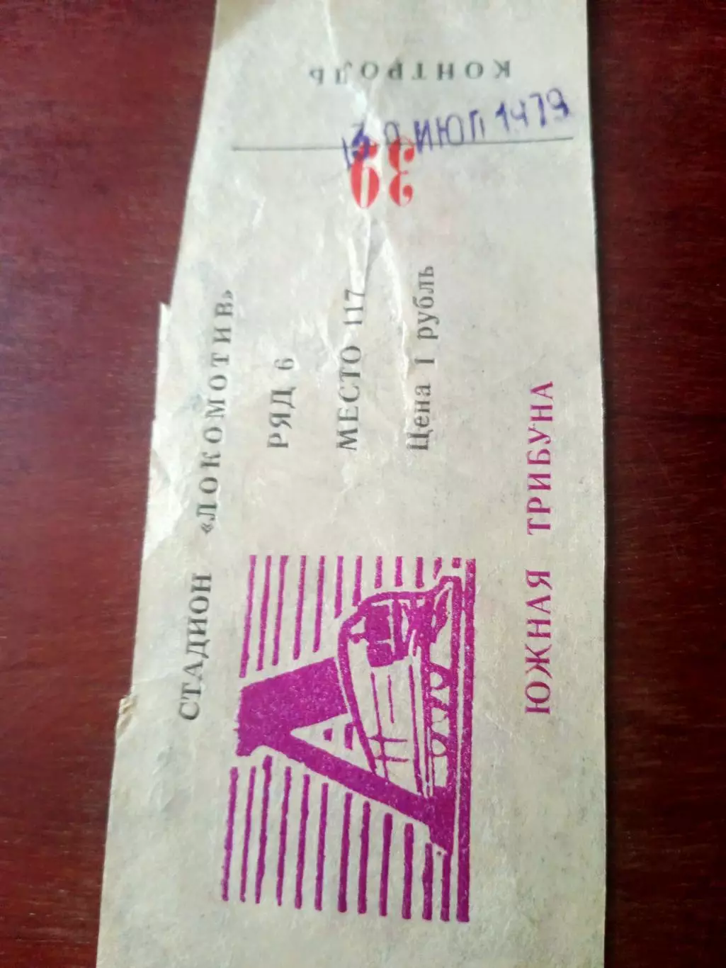 Билет. Локомотив Калуга - Спартак Кострома. 30 июля 1979 год