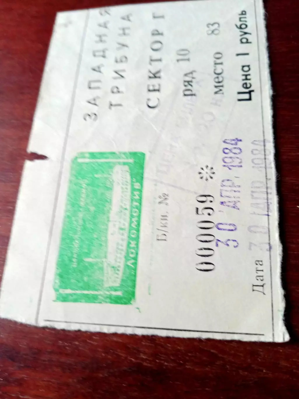 БИЛЕТ+ПРОГРАММА! Локомотив Москва - Иртыш Омск. 30 апреля 1984 год 1