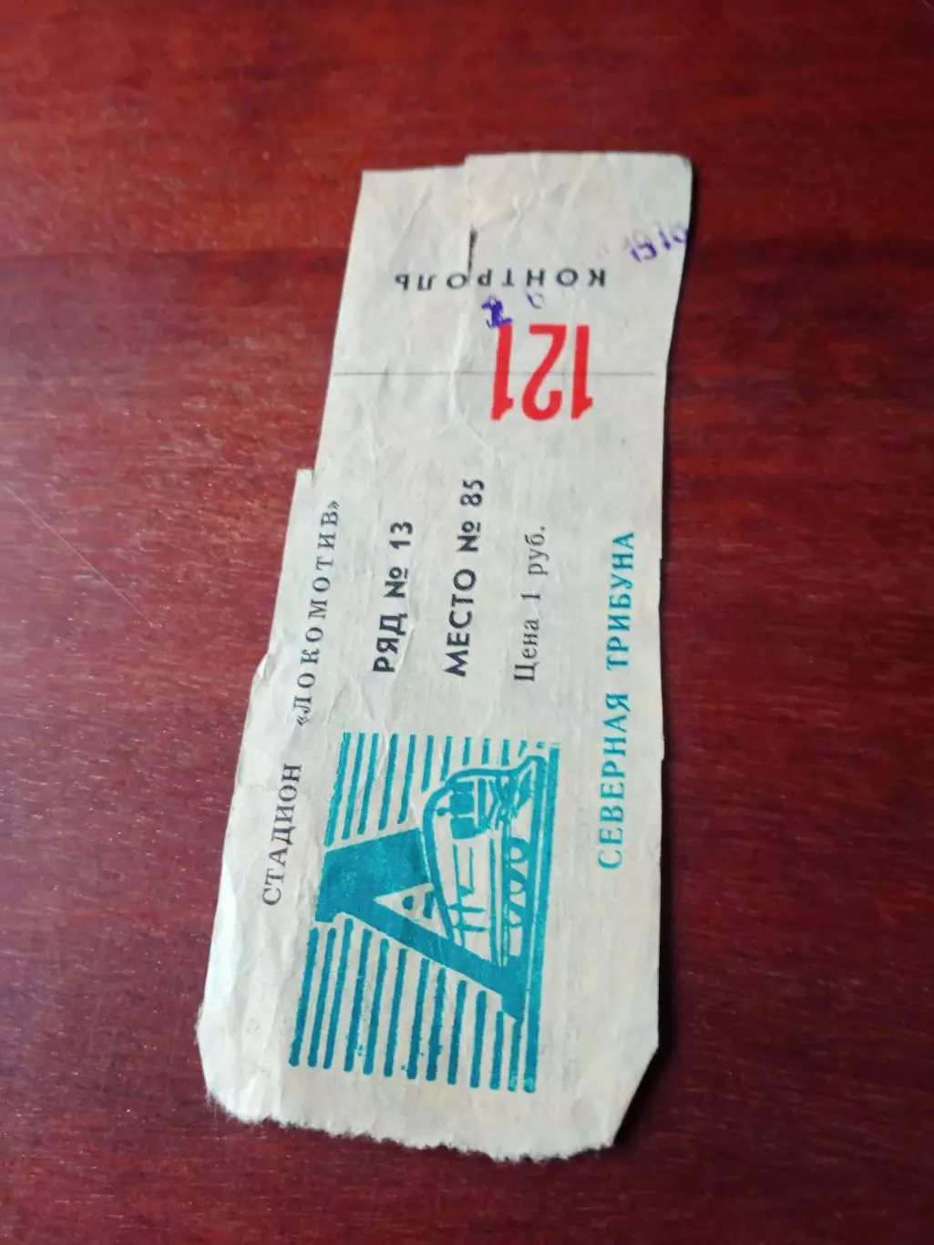 Билет. Локомотив Калуга - Балтика Калининград. 26 июня 1978 год