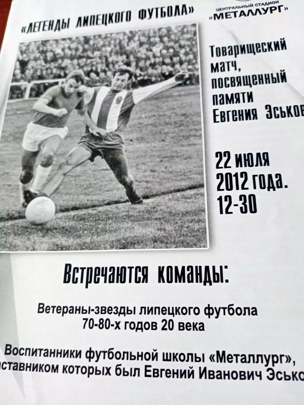 Матч памяти Е.Эськова. Лтпецк. 22 июля 2012 год