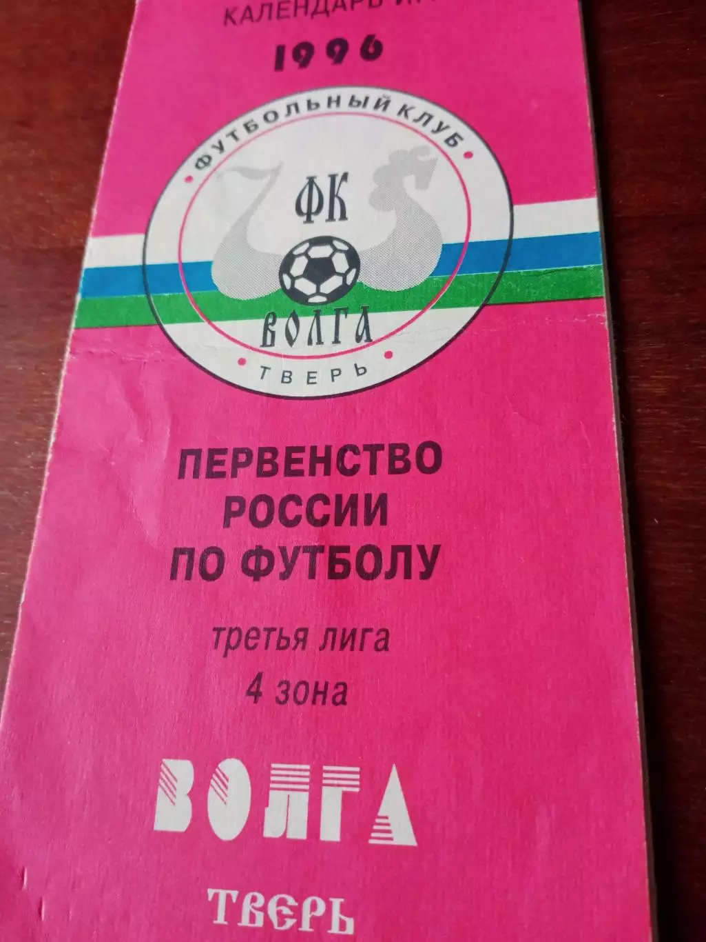 Футбол. Волга Тверь. 1996 год
