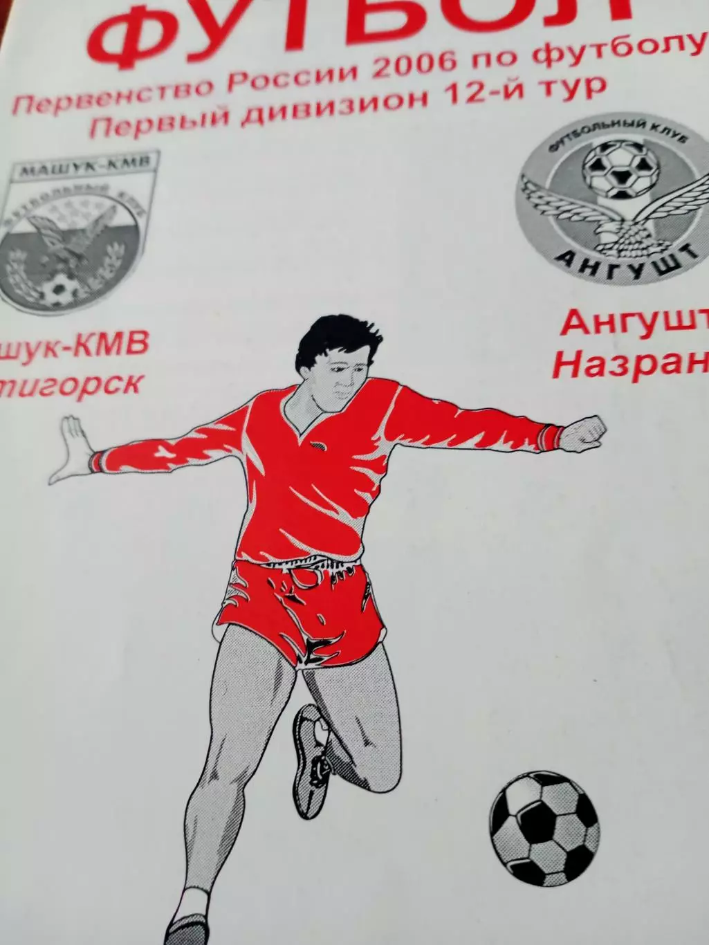 Машук-КМВ Пятигорск - Ангушт Назрань. 18 мая 2006 год