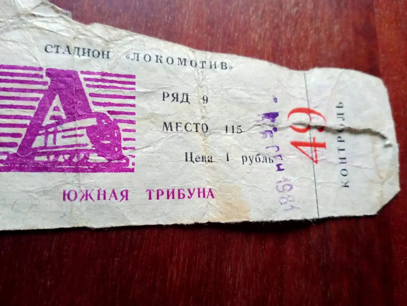 Билет. Локомотив Калуга - Текстильщик Иваново. 16 сентября 1981 год