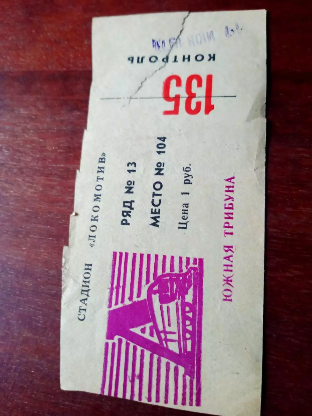 Билет. Локомотив Калуга - Балтика Калининград. 17 июня 1977 год