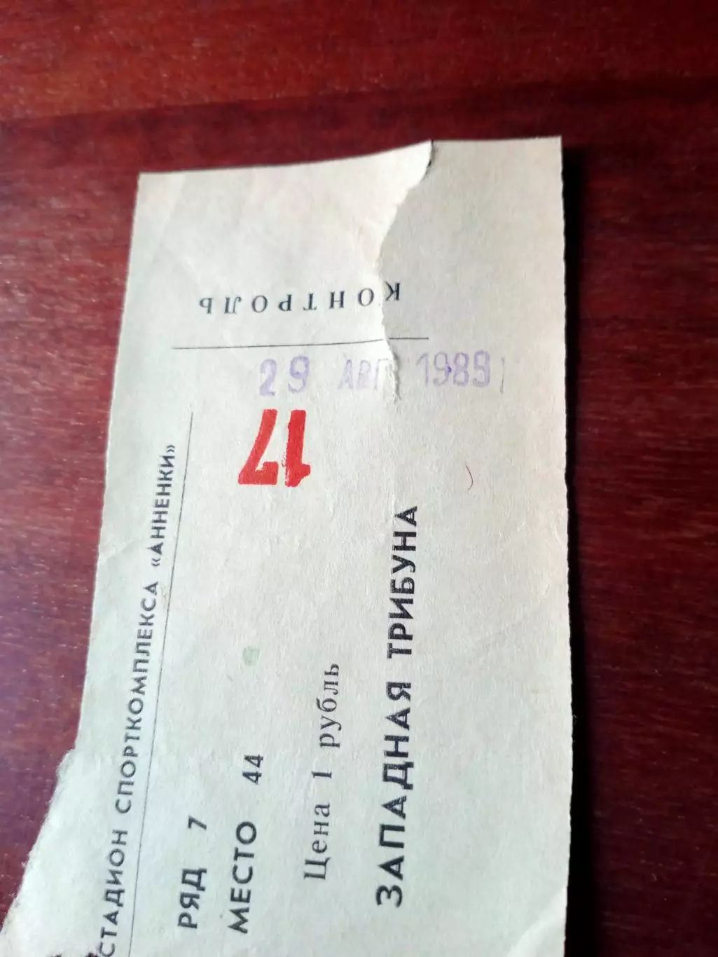 Билет. Заря Калуга - Спартак Кострома. 29 августа 1989 год