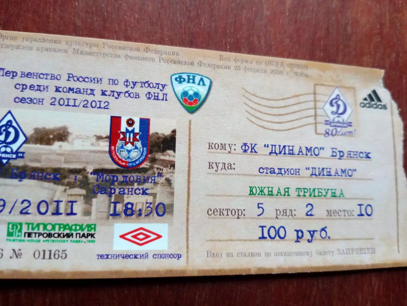 Билет. Динамо Брянск - Мордовия Саранск. 15 сентября 2011 год