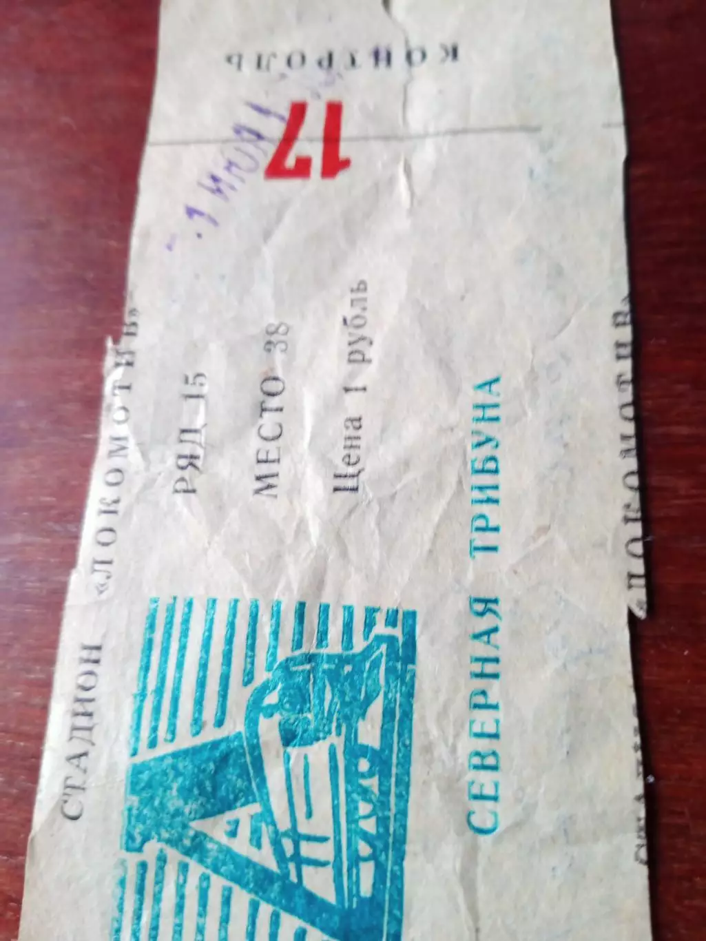 Билет. Локомотив Калуга - Спартак Кострома. 31 июля 1979