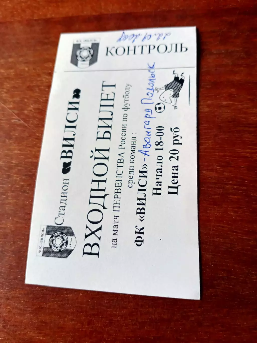 Билет. ФК Вилси Калуга - Авангард Подольск. 22.09.2007