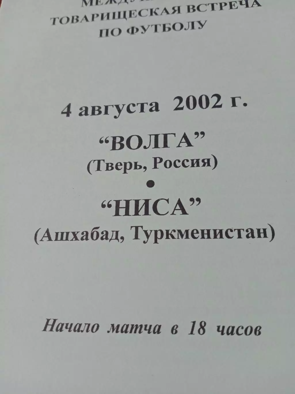 Волга Тверь - Ниса Ашхабад. 4 августа 2002 год