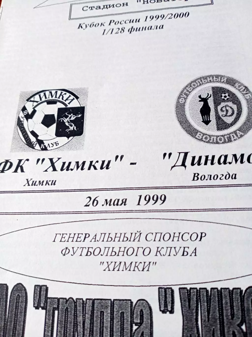 Кубок России. ФК Химки - Динамо Вологда. 26 мая 1999 год