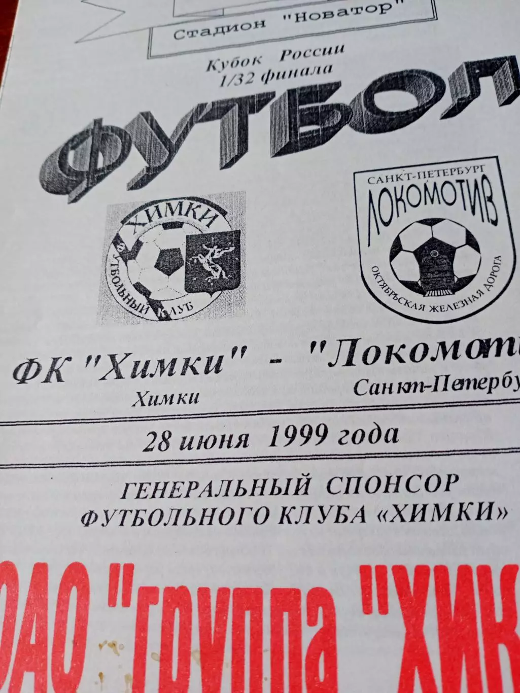 Кубок России. ФК Химки- Локомотив Санкт-Петербург. 28 июня 1999 год