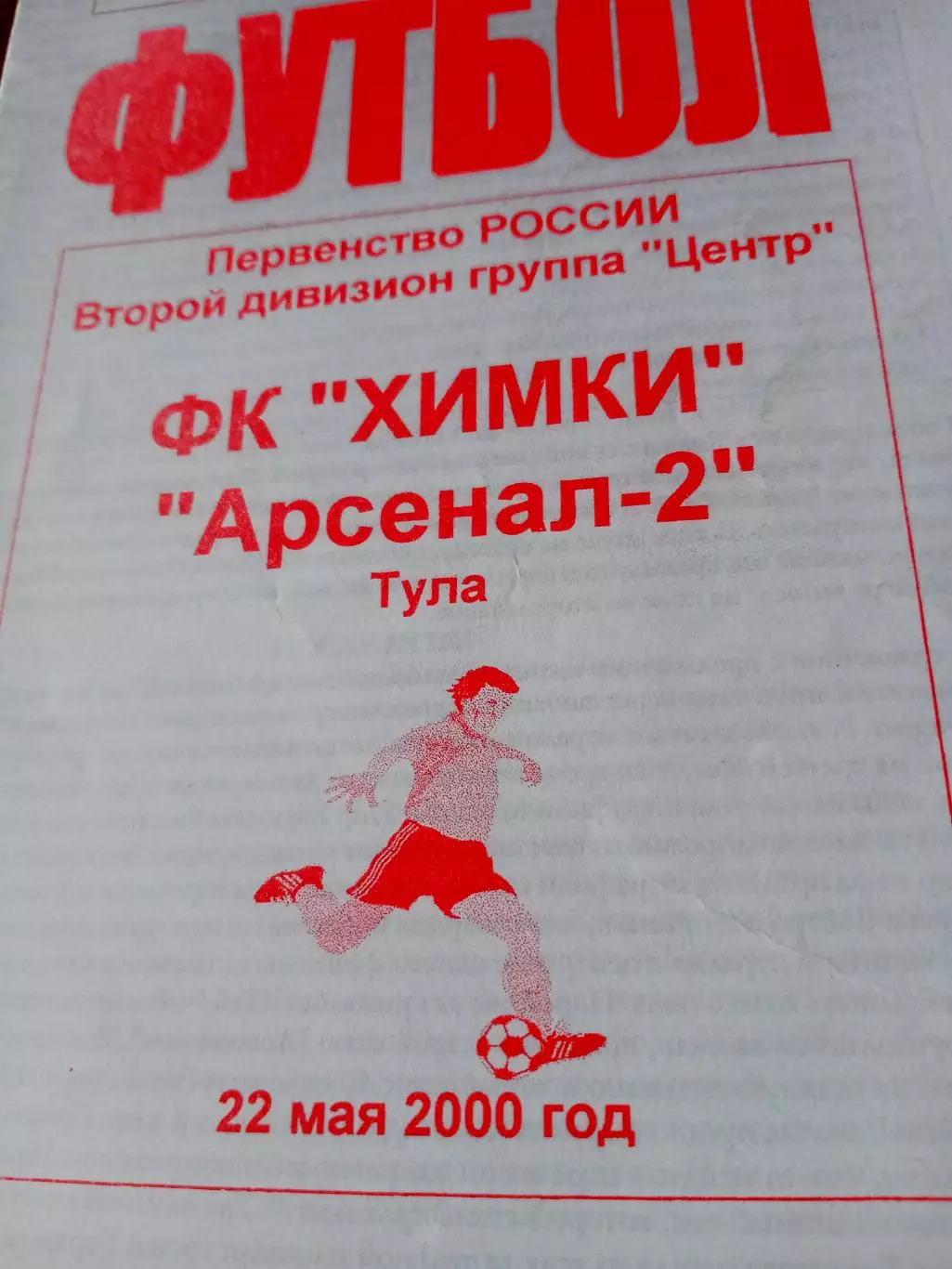 ФК Химки - Арсенал-2 Тула. 22 мая 2001 год