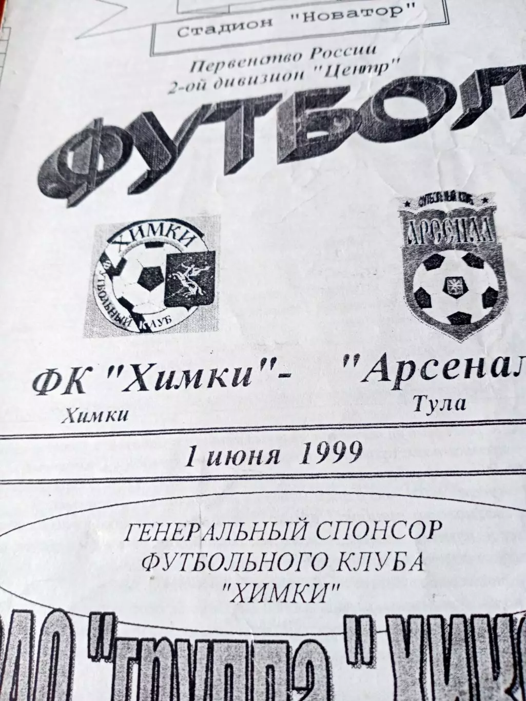 ФК Химки - Арсенал-2 Тула. 1 июня 1999 год
