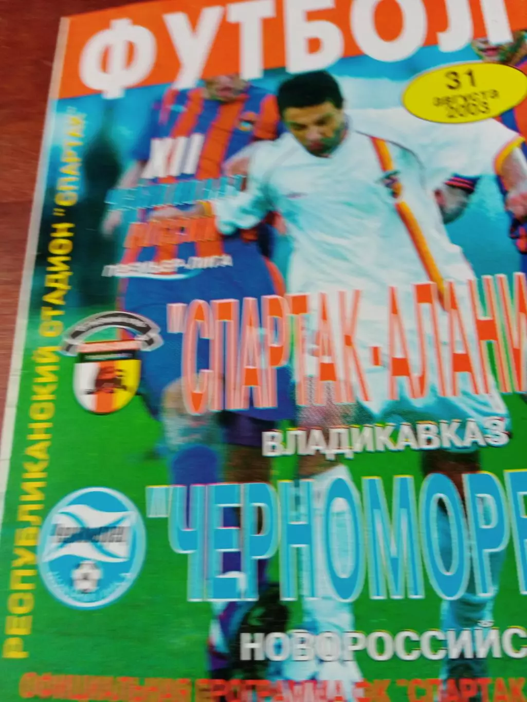 Спартак-Алания Владикавказ - Черноморец Новороссийск. 31 августа 2003 год
