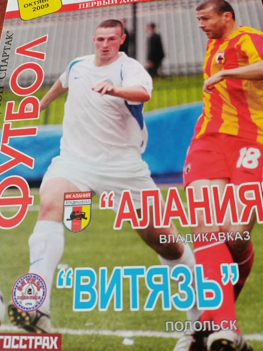 Алания Владикавказ - Витязь Подольск. 22 октября 2009 год