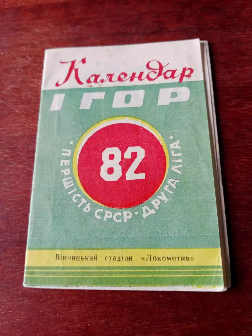 Футбол. Винница. 1982 год