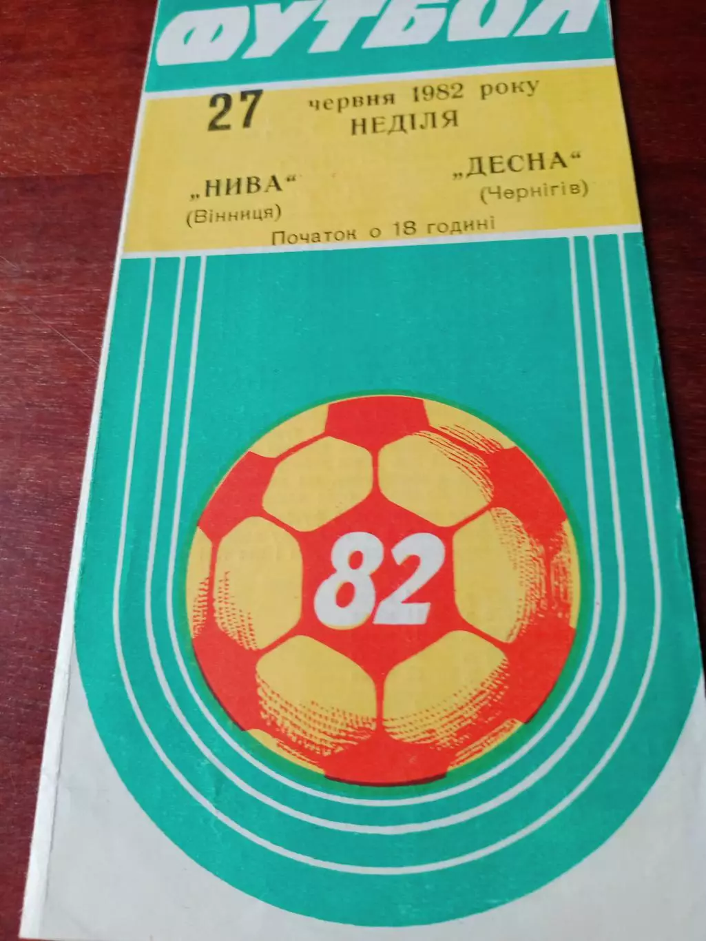 Нива Винница - Десна Чернигов. 1982 год