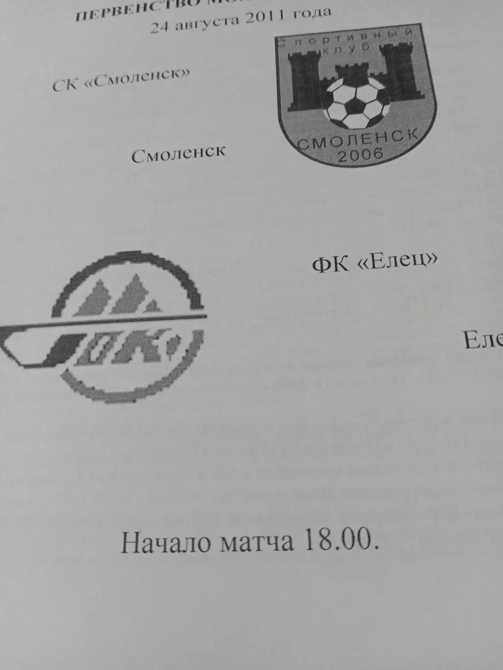 СК Смоленск - ФК Елец. 24 августа 2011 год