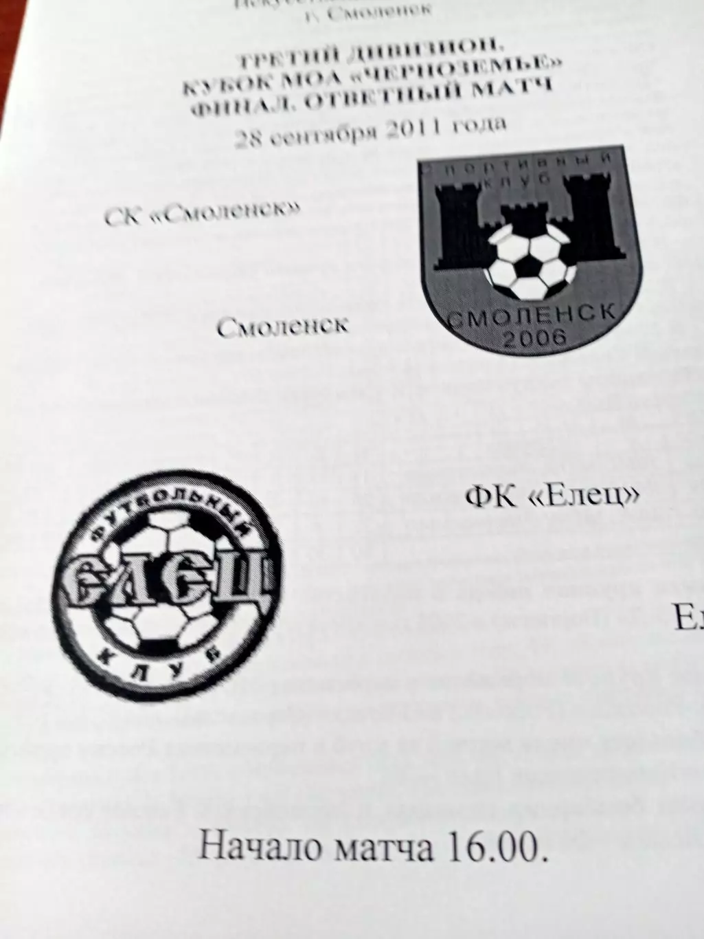 Финал. СК Смоленск - ФК Елец. 28 сентября2011 год
