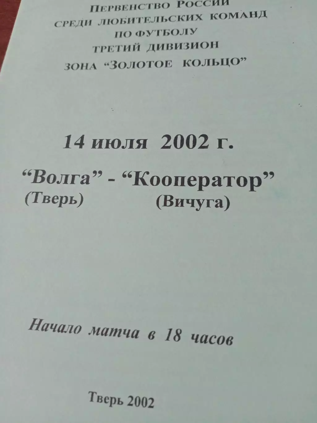 Волга Тверь - Кооператор Вичуга. 14 июля 2002 год