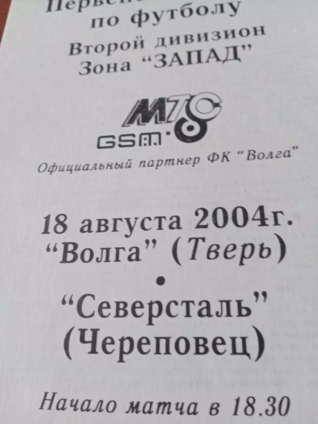 Волга Тверь - Северсталь Череповец. 18 августа 2004 год