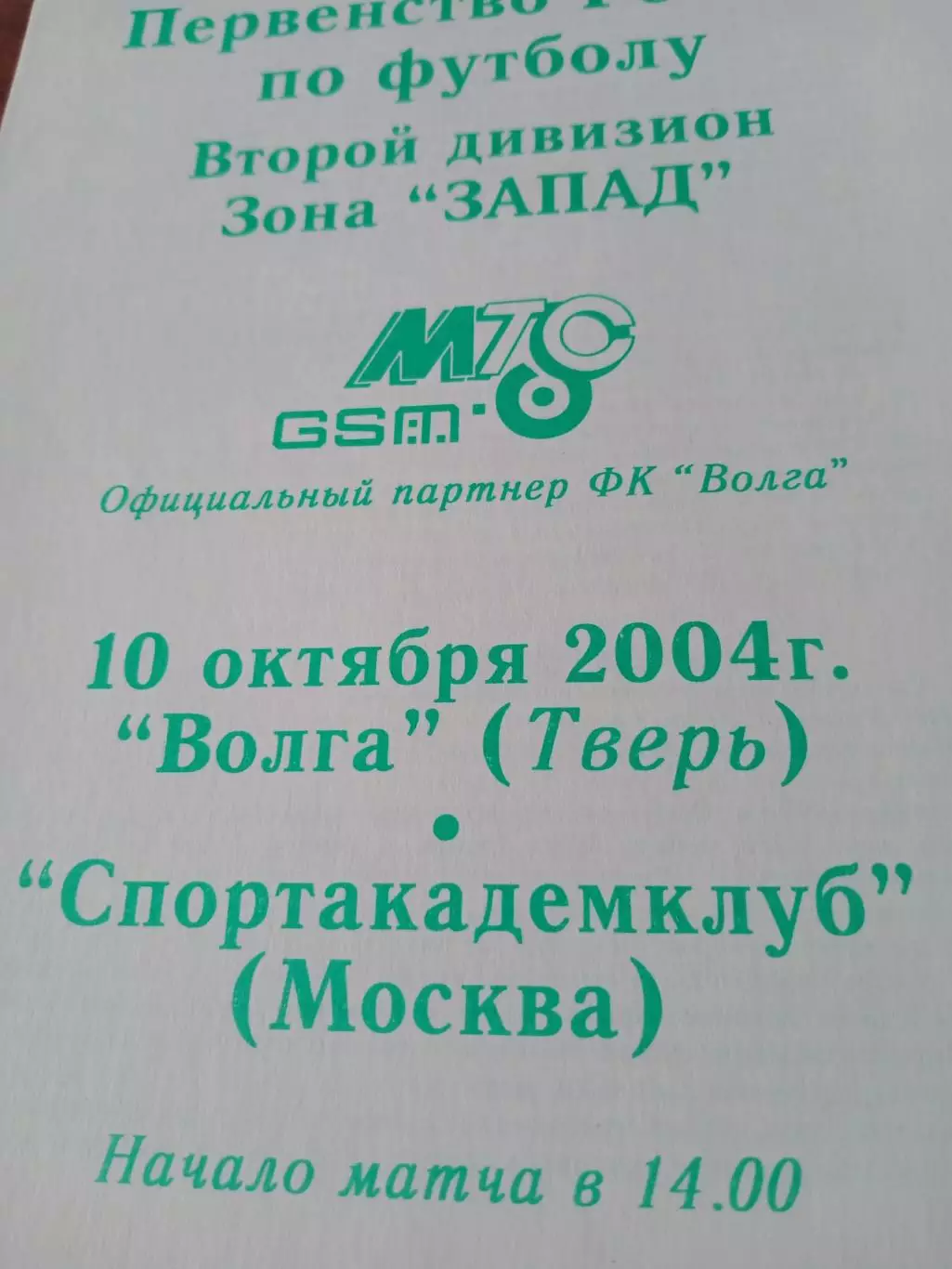 Волга Тверь - Спортакадемклуб Москва. 10 октября 2004 год