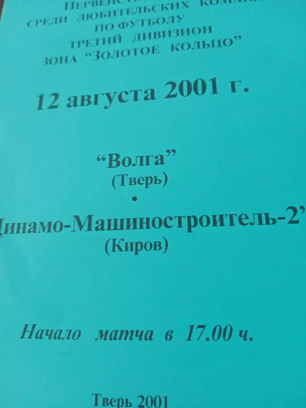 Волга Тверь - Динамо-Машиностроитель-2 Киров. 12 августа 2001 год