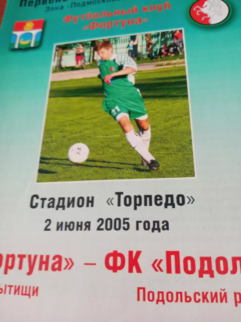Фортуна Мытищи - Подолье Подольский р-он. 2 июня 2005 год