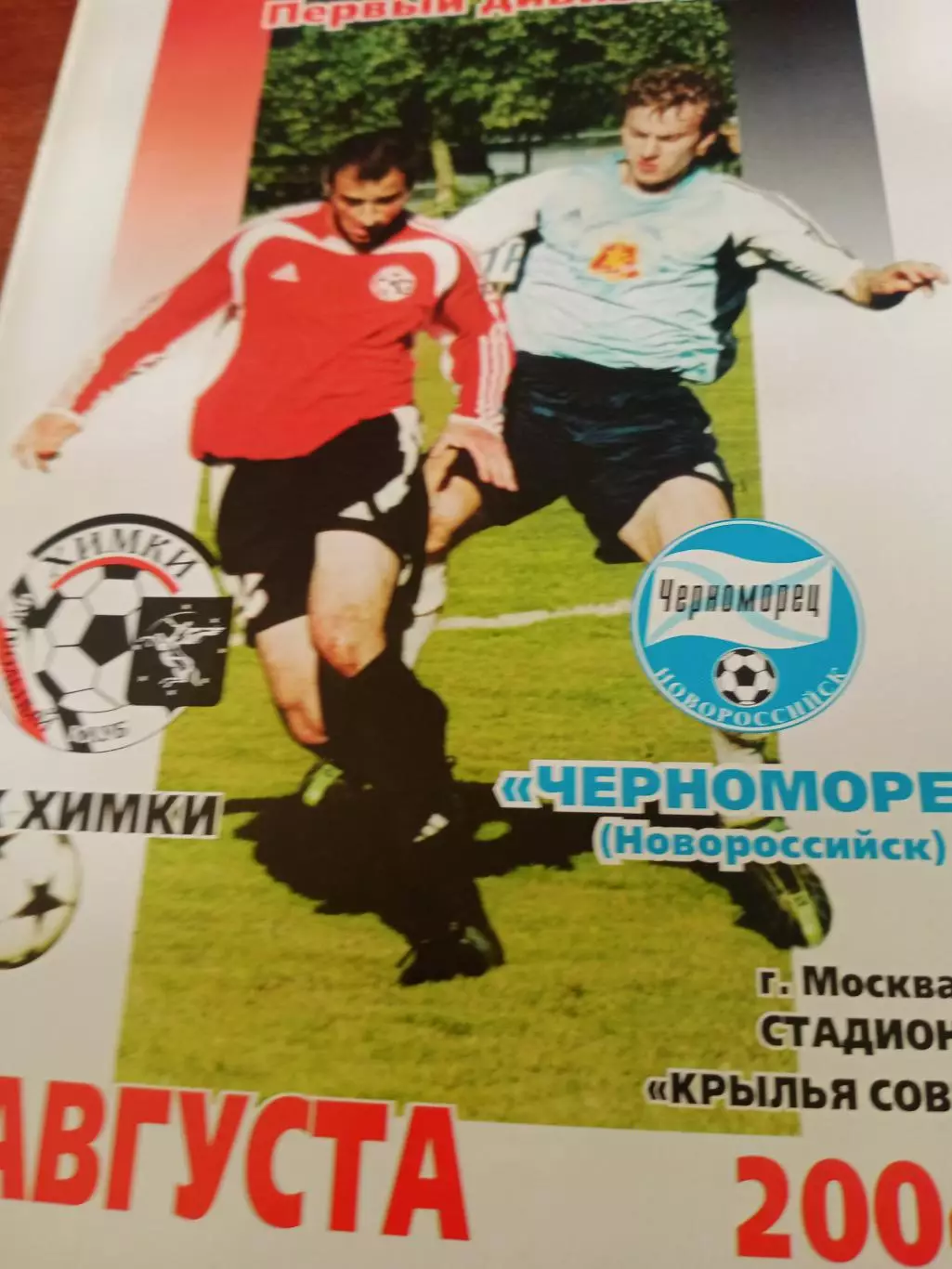 ФК Химки - Черноморец Новороссийск. 7 августа 2004 год