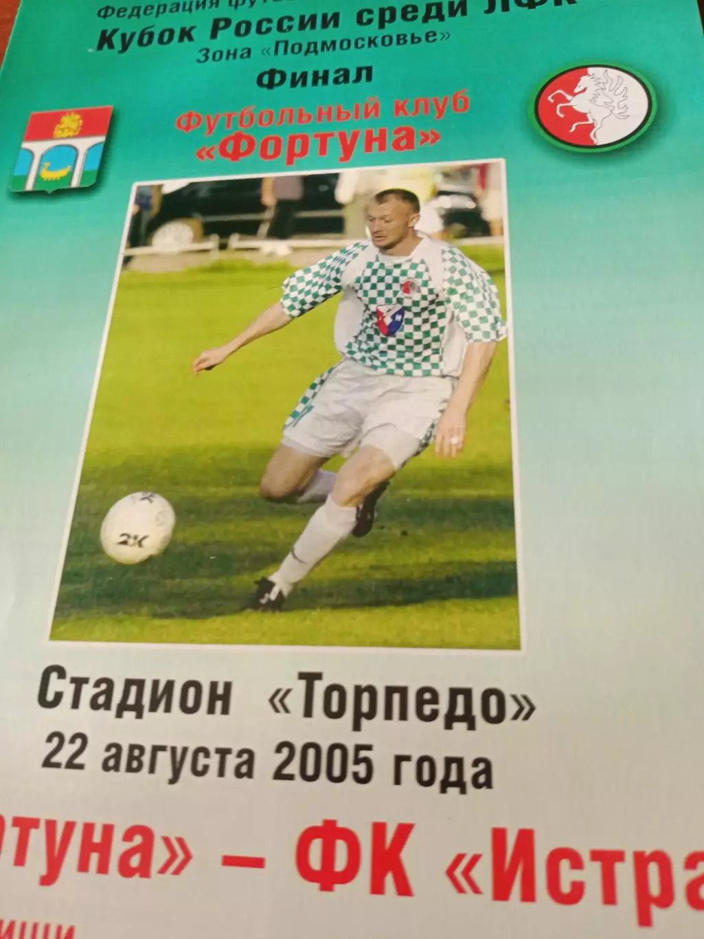 Финал, ЛФК. Фортуна Мытищи - ФК Истра. 22 августа 2005 год