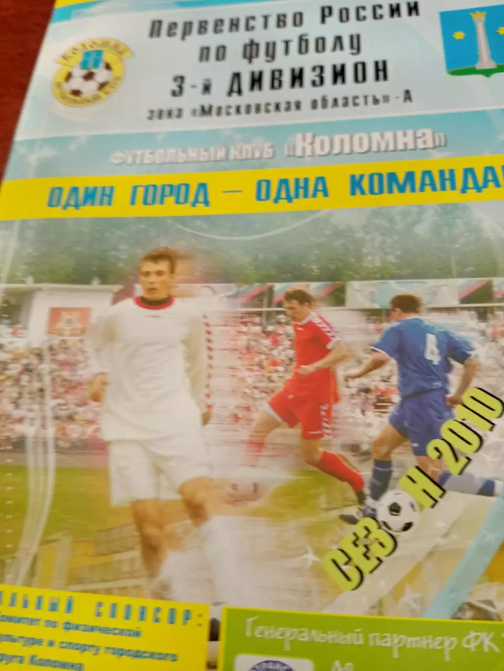 ФК Коломна - Долгие Пруды Долгопрудный. 12 августа 2010 год