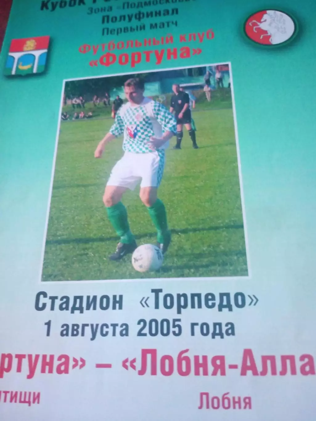 Кубок России, ЛФК. Фортуна Мытищи - Лобня-АЛЛА-2. 1 августа 2005 г