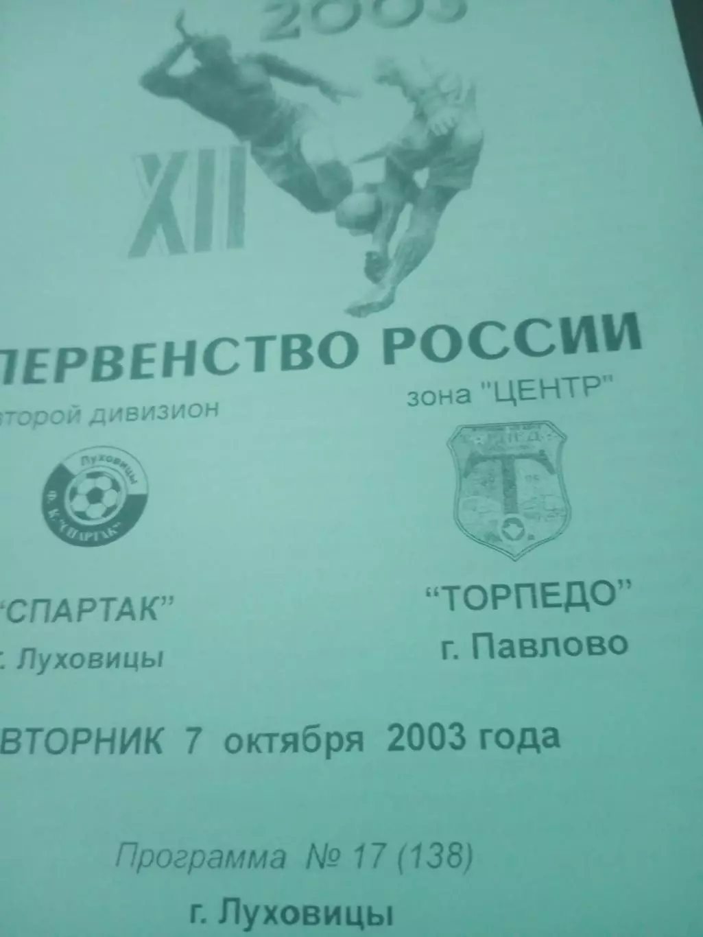 Спартак Луховицы - Торпедо Павлово. 7 октября 2003 год