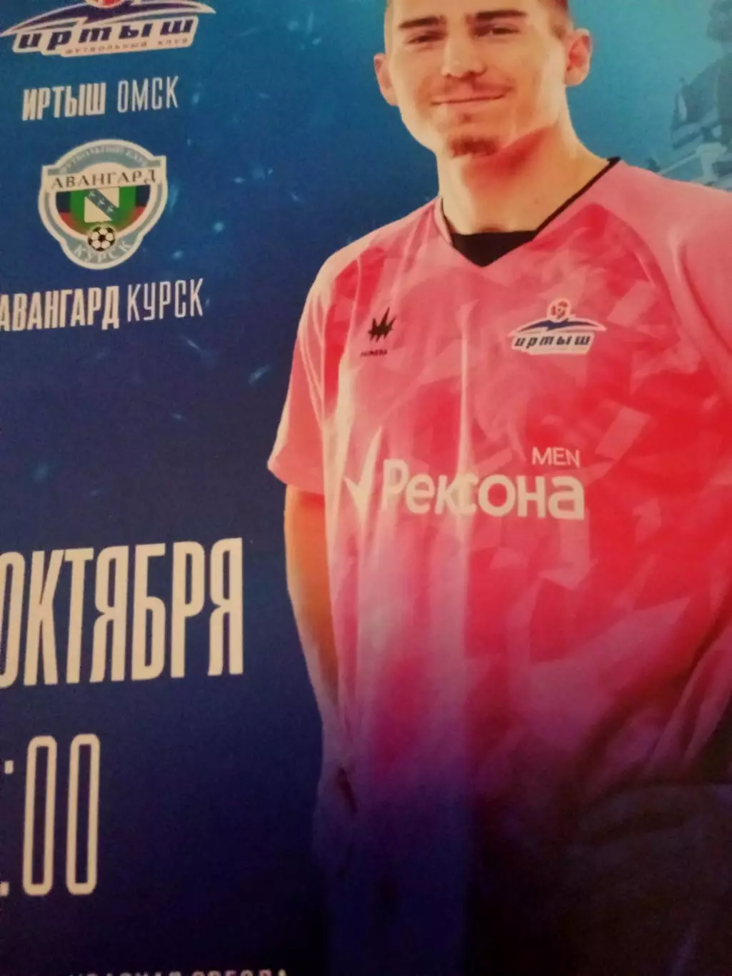 Иртыш Омск - Авангард Курск. 4 октября 2025 год