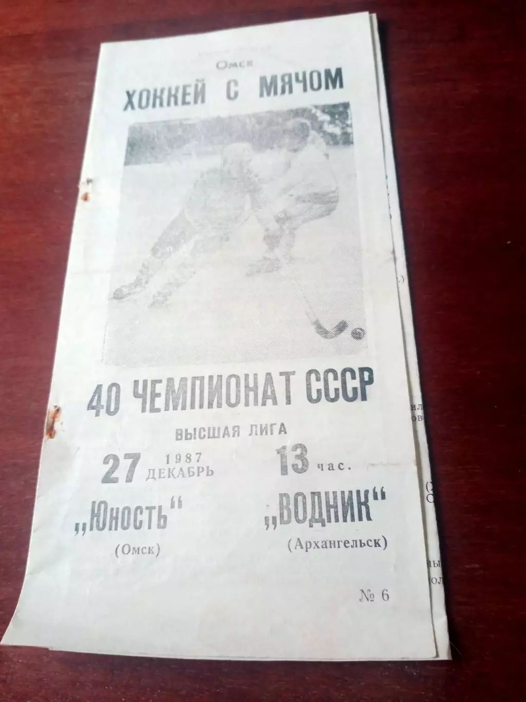 Юность Омск - Водник Архангельск. 27 декабря 1987 год