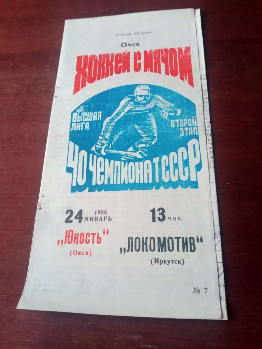 Юность Омск - Локомотив Иркутск. 24 января 1988 год