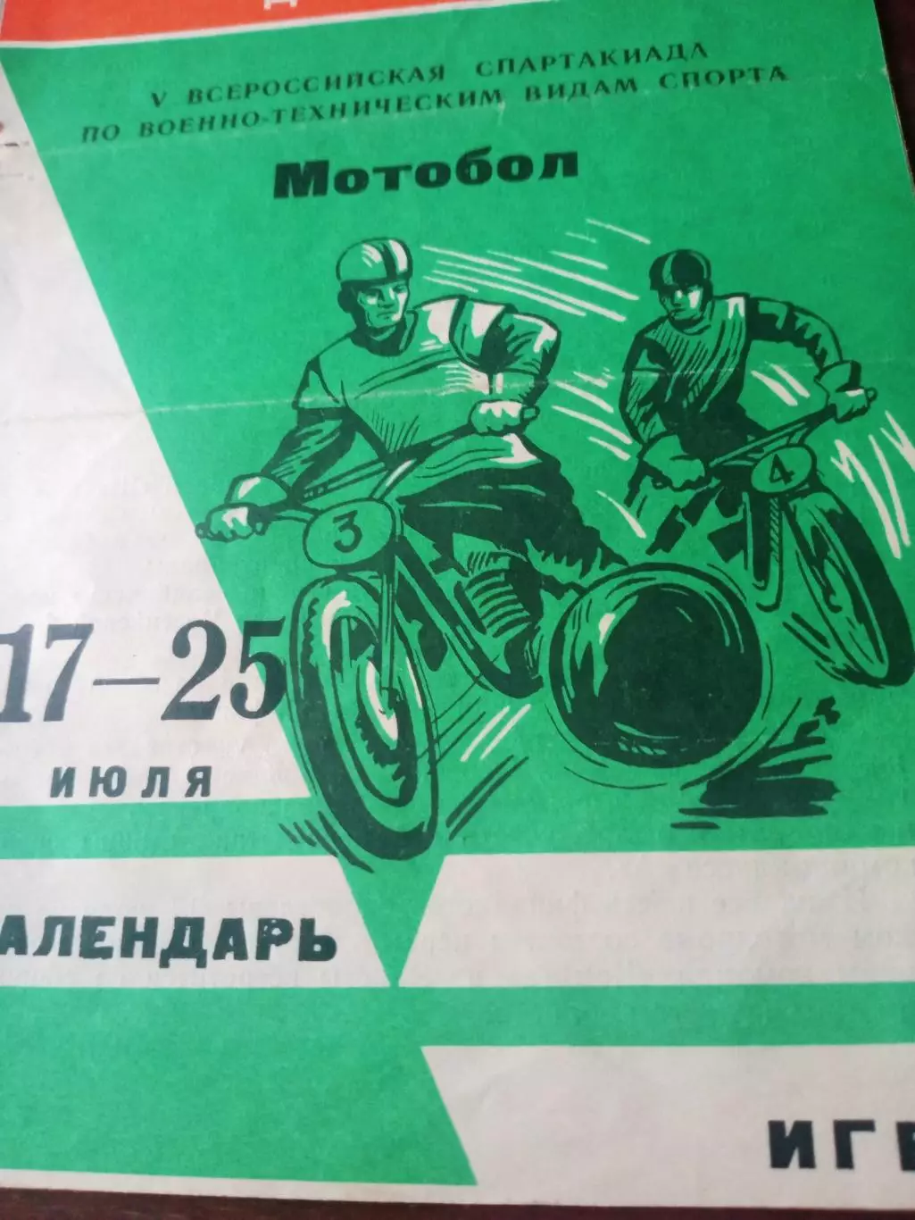 Мотобол. 17 - 25 июля 1970 год. Календарь игр. Омск. Спартакиада