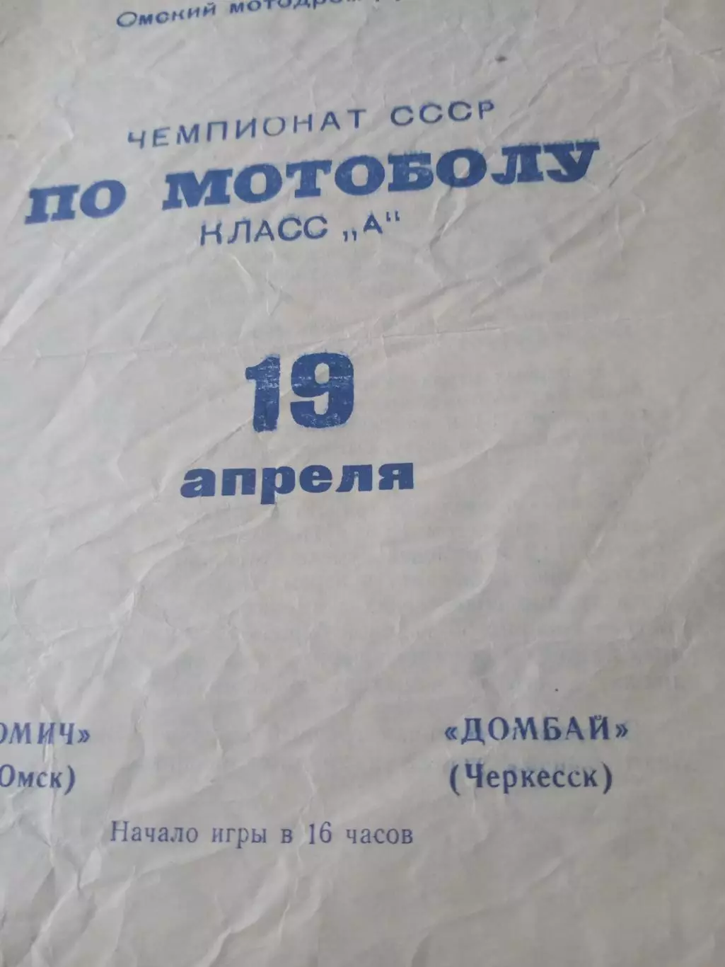Мотобол. Омич - Домбай Черкесск. 19 апреля 1970 год