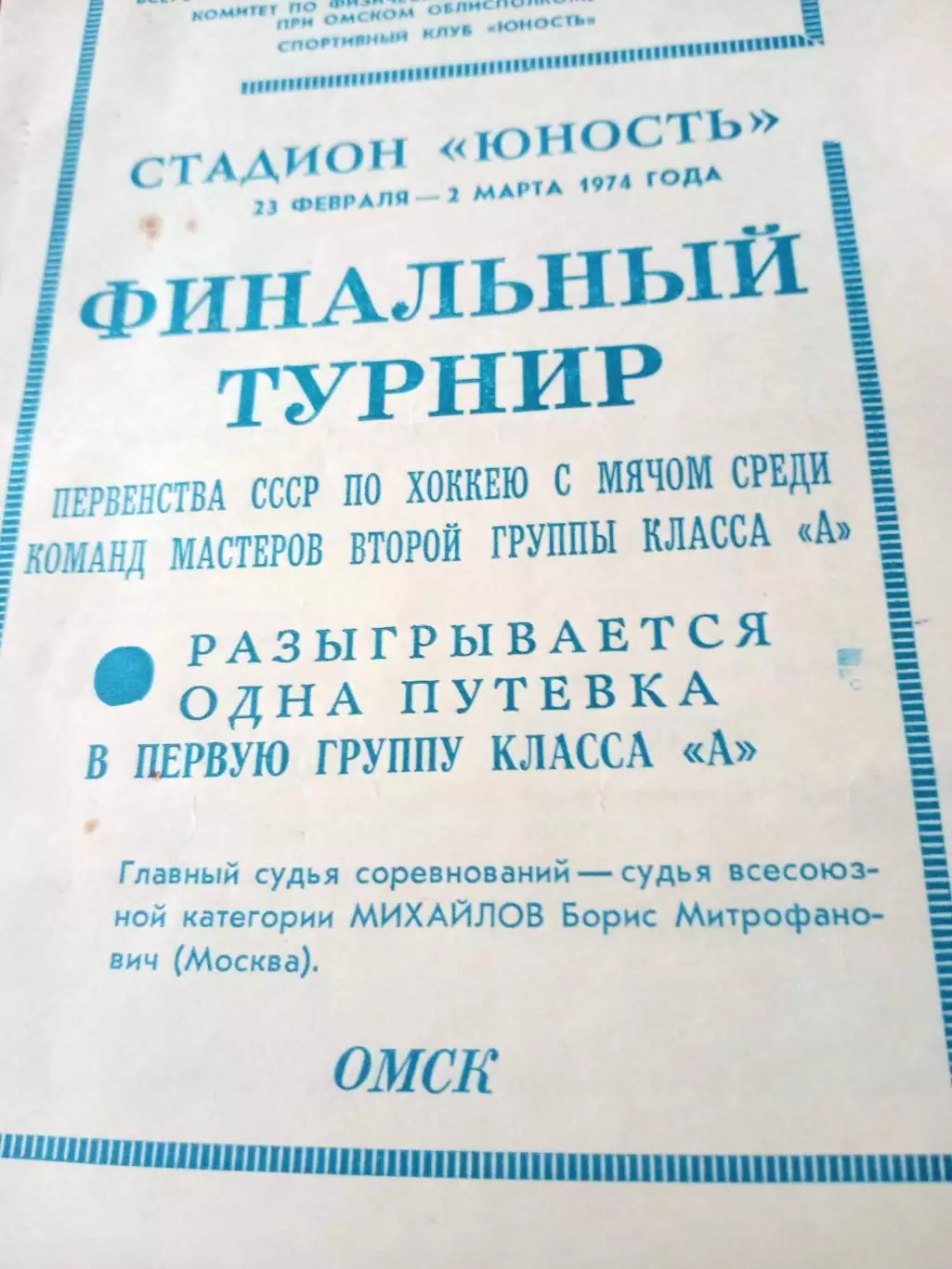 Финальный турнир. Омск. 1974 год - см.состав