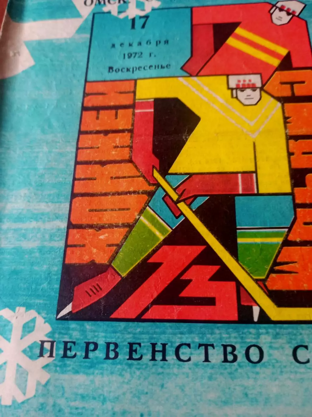 Юность Омск - Динамо Москва. 17 декабря 1972 год