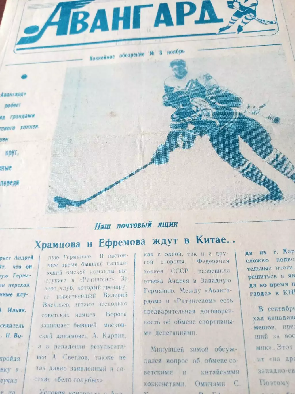 Хоккейное обозрение Авангард. 1991 год, ноябрь, №8