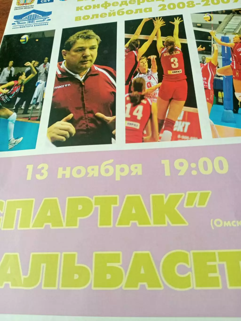 Кубок ЕКВ. Спартак Омск - Альбасете Испания. 13.11.2008 - см.описание