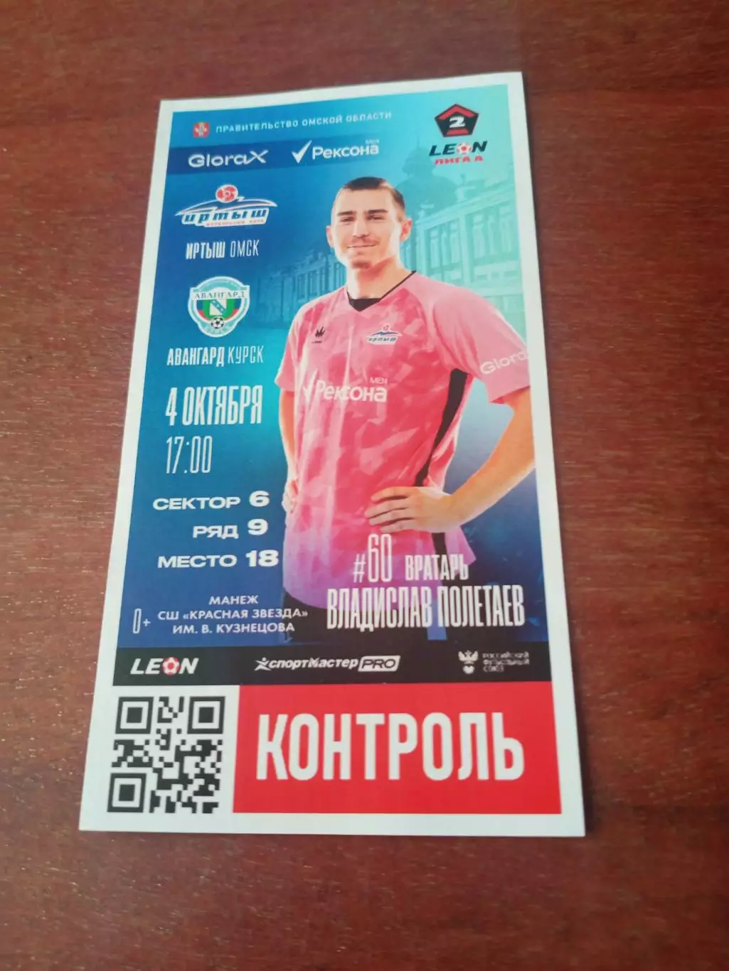 Билет. Иртыш Омск - Авангард Курск. 4 октября 2025 год