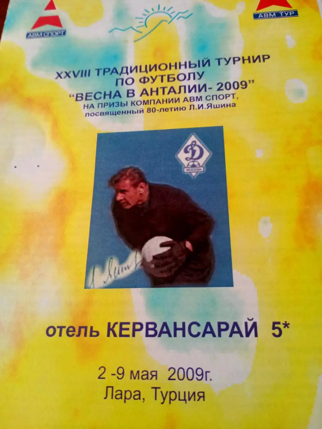 Весна в Анталии-2009. Турнир посвящается 80-летию Льва Яшина