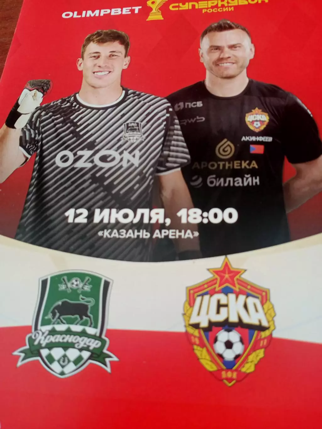 ФК Краснодар - ЦСКА. 12 июля 2025 год