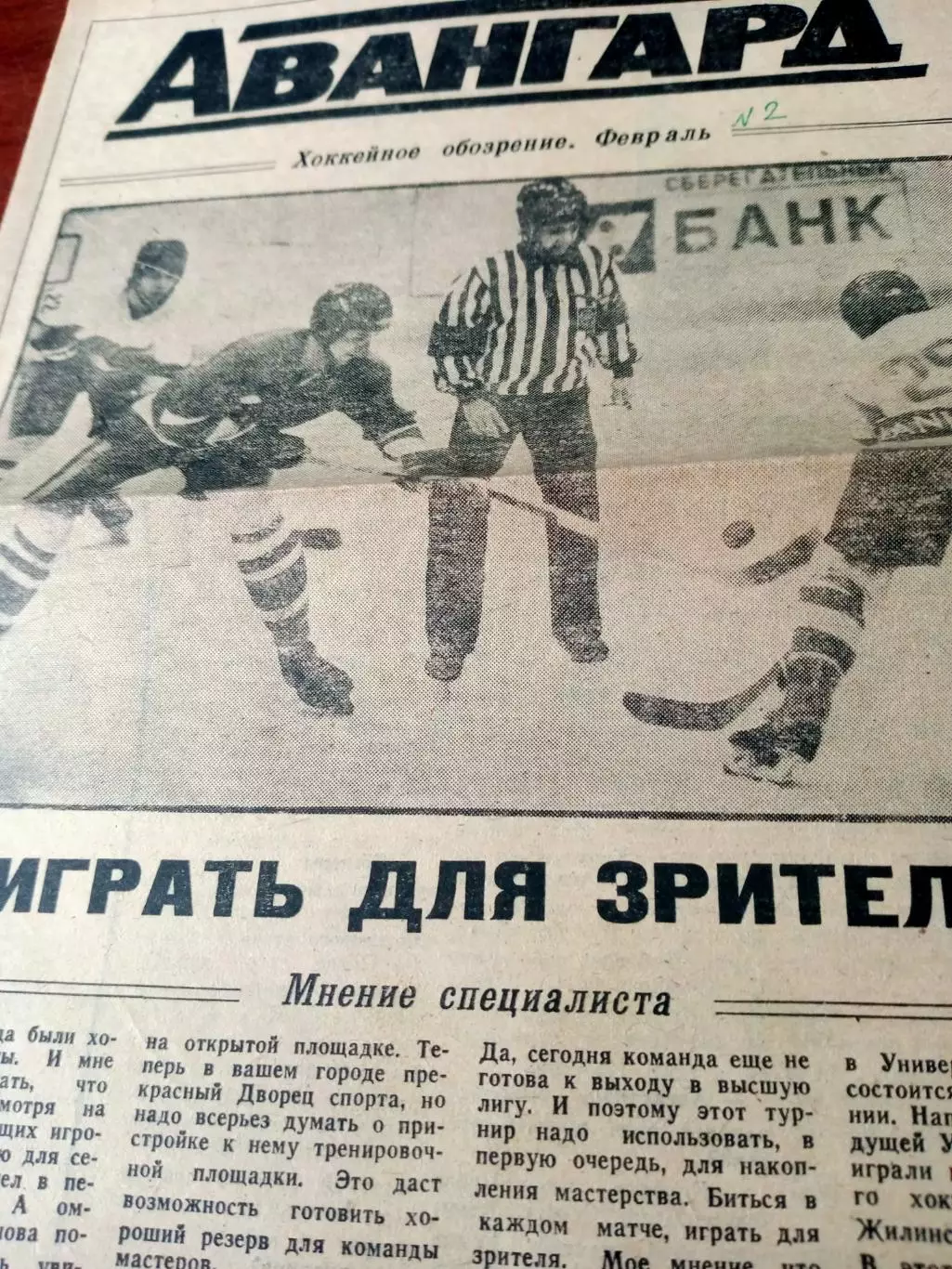 Хоккейное обозрение Авангард. 1991 год, февраль