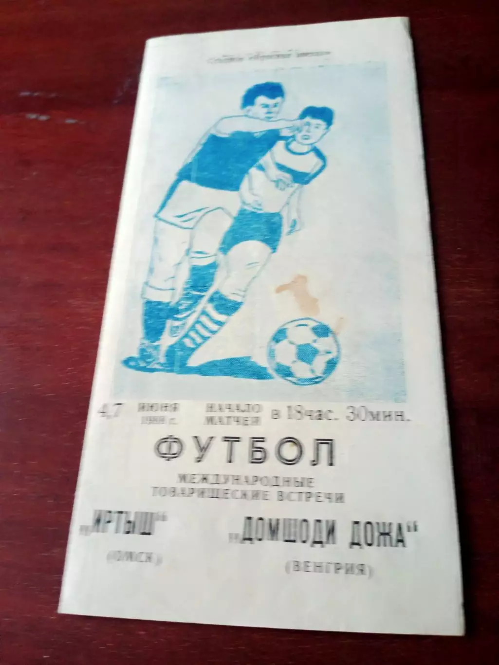 Иртыш Омск - Домшоди Дожа Венгрия. 4 и 7 июня 1988 г