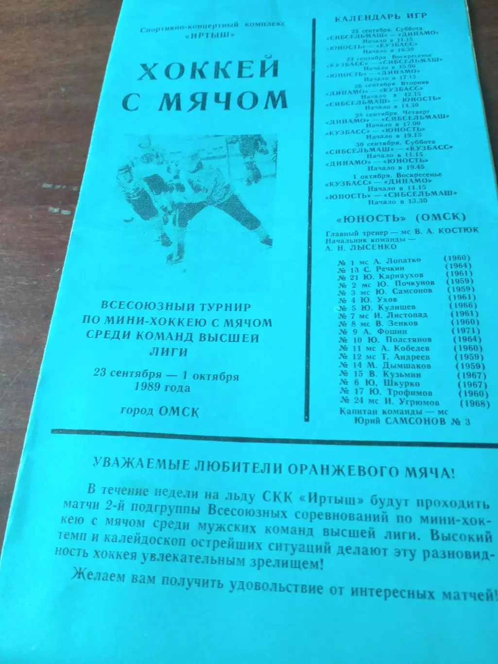 Турнир команд высшей лиги. Омск. 1989 год