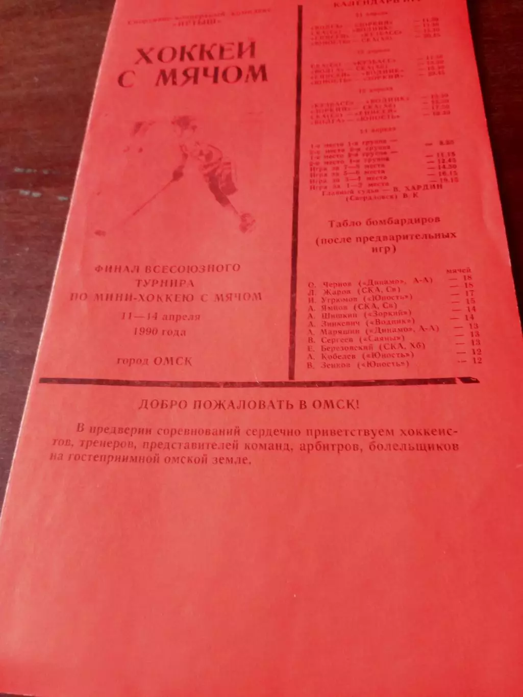 Финал. Омск. 11 - 14 апреля 1990 год
