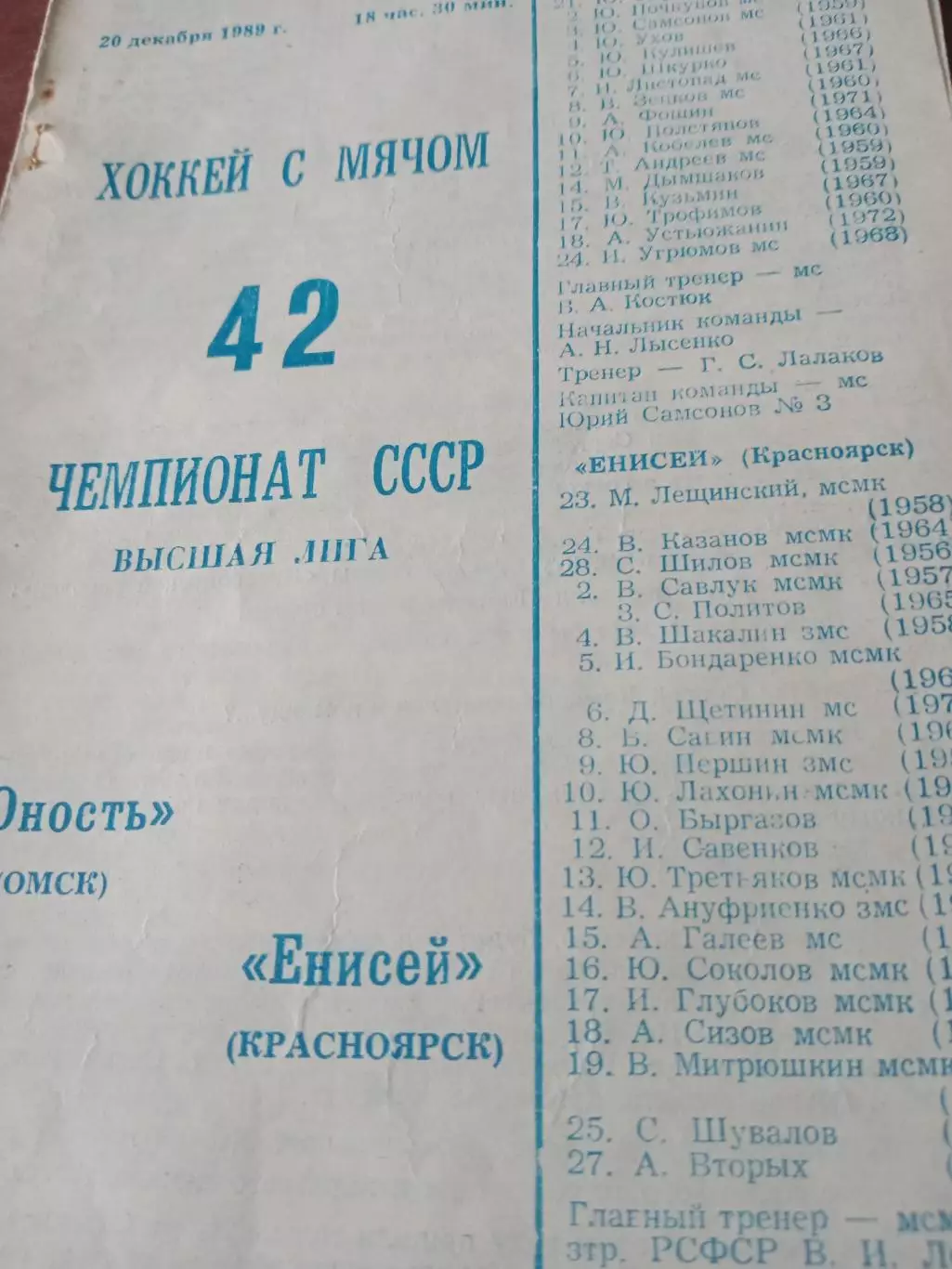 Юность Омск - Енисей Красноярск. 20 декабря 1989 г